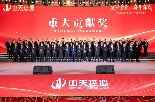 實干爭先，奮斗有我！——中天控股集團2025年度表彰盛典隆重舉行